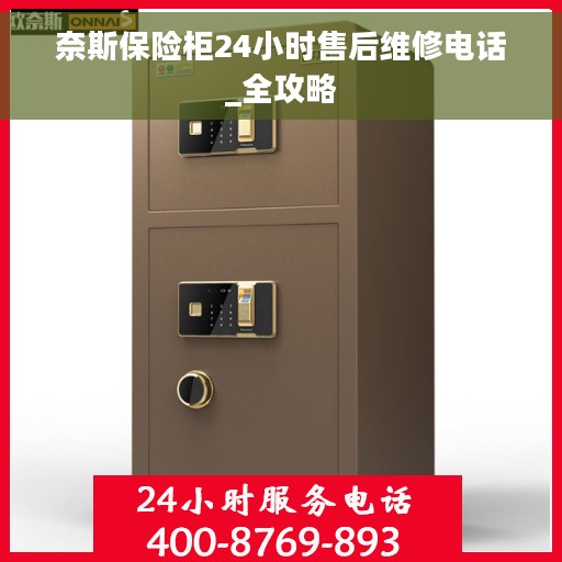 奈斯保险柜24小时售后维修电话_全攻略