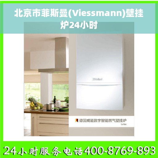 北京市菲斯曼(Viessmann)壁挂炉24小时