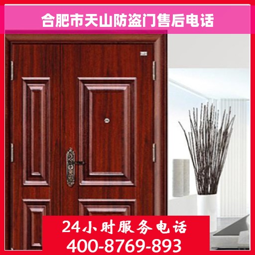 合肥市天山防盗门售后电话