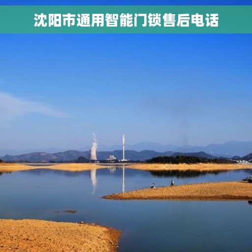 沈阳市通用智能门锁售后电话