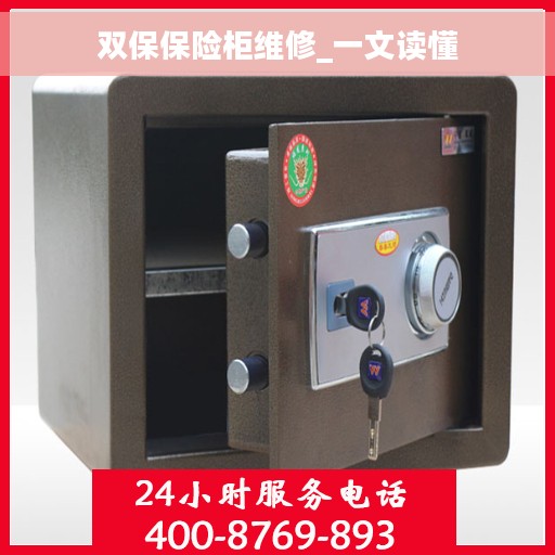 双保保险柜维修_一文读懂