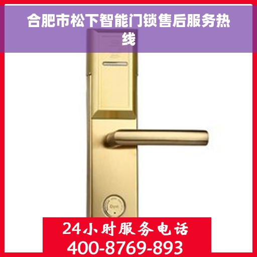 合肥市松下智能门锁售后服务热线