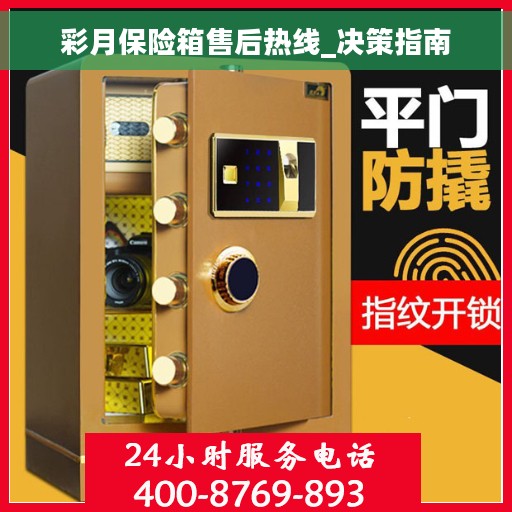 彩月保险箱售后热线_决策指南