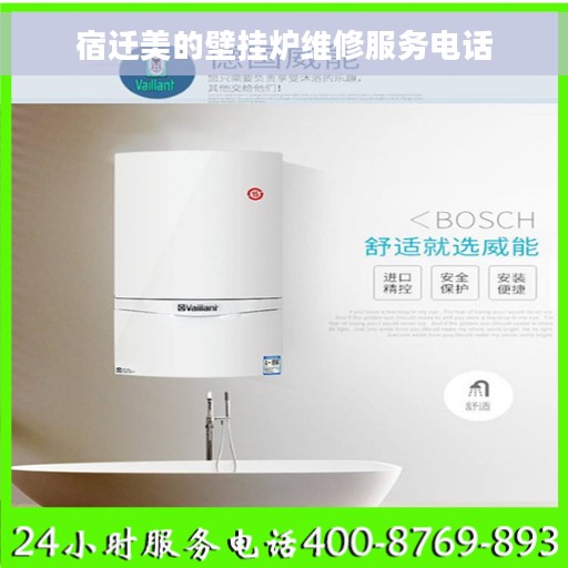 宿迁美的壁挂炉维修服务电话