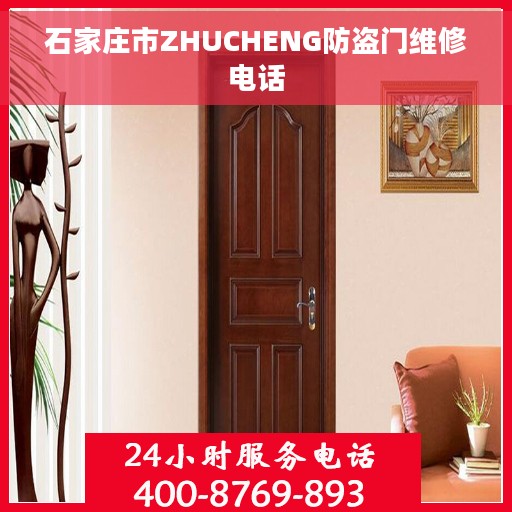 石家庄市ZHUCHENG防盗门维修电话