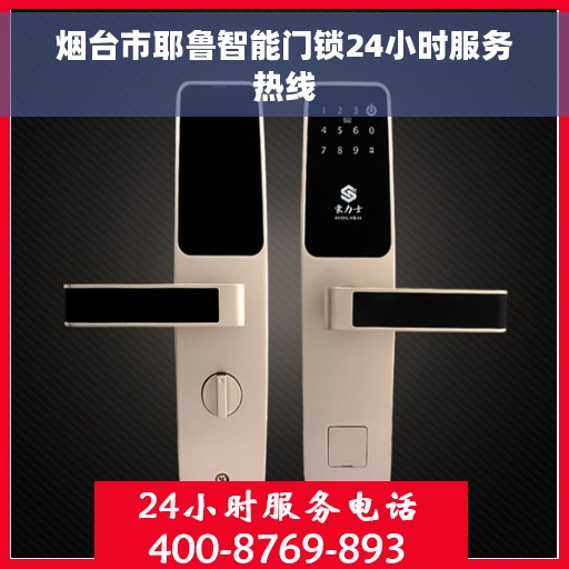 烟台市耶鲁智能门锁24小时服务热线