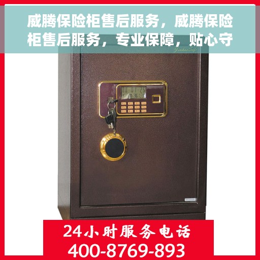 威腾保险柜售后服务，威腾保险柜售后服务，专业保障，贴心守护您的安全之选