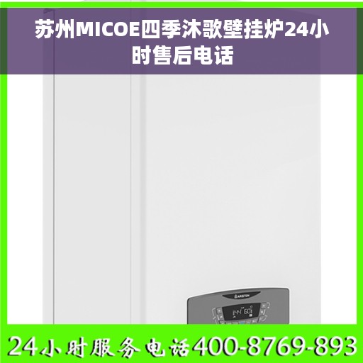 苏州MICOE四季沐歌壁挂炉24小时售后电话
