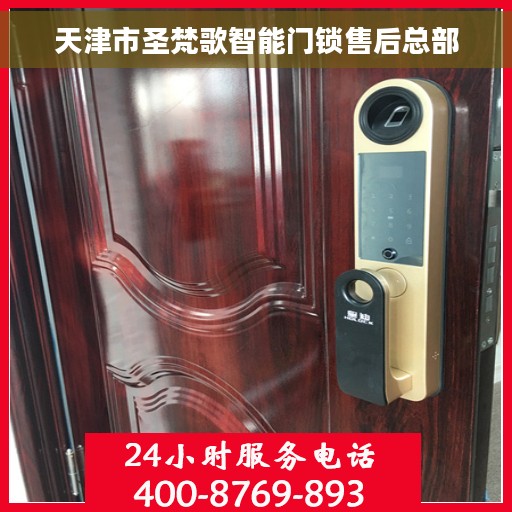 天津市圣梵歌智能门锁售后总部