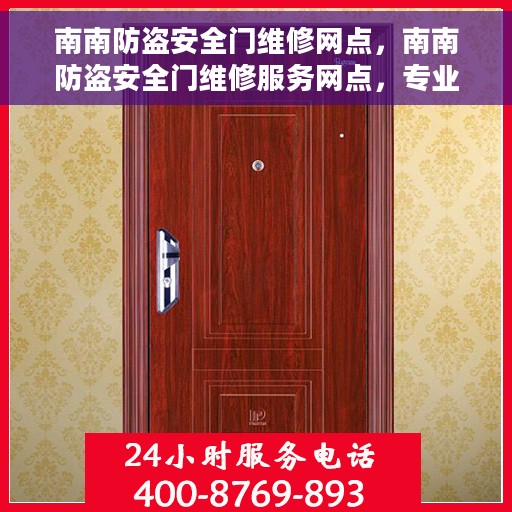 南南防盗安全门维修网点，南南防盗安全门维修服务网点，专业维修，保障您的安全门无忧