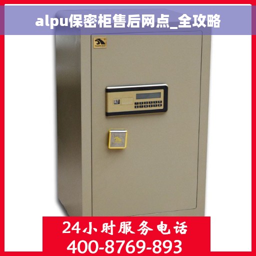 alpu保密柜售后网点_全攻略