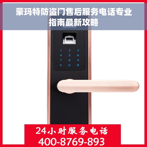 蒙玛特防盗门售后服务电话专业指南最新攻略