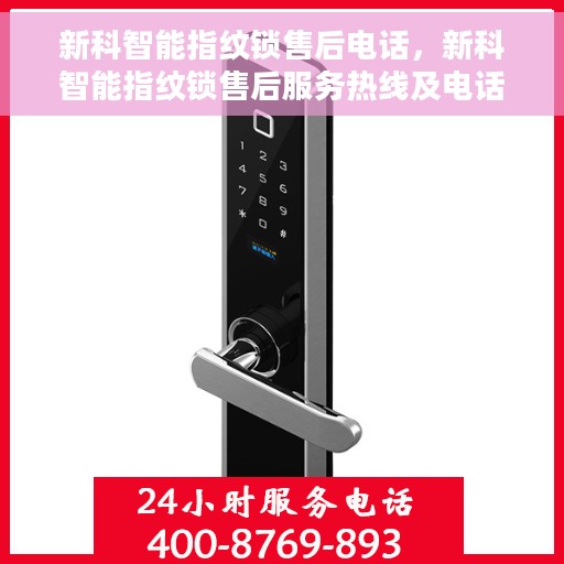 新科智能指纹锁售后电话，新科智能指纹锁售后服务热线及电话一览