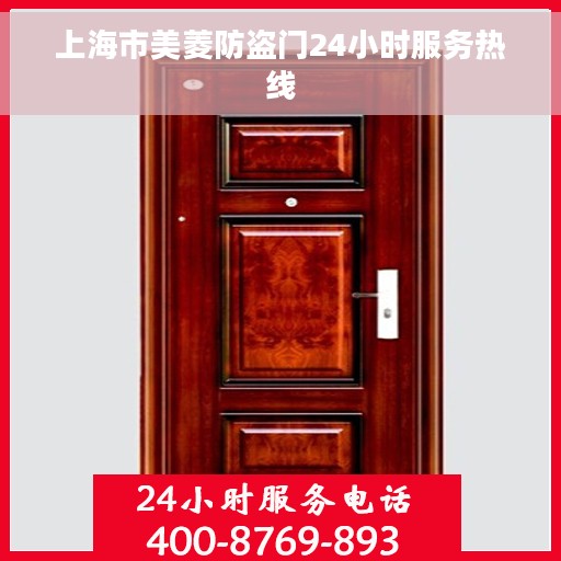 上海市美菱防盗门24小时服务热线