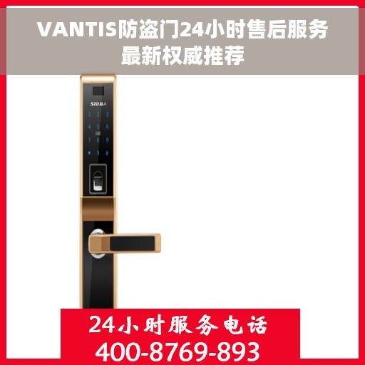 VANTIS防盗门24小时售后服务最新权威推荐