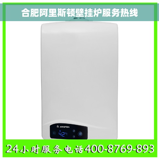 合肥阿里斯顿壁挂炉服务热线