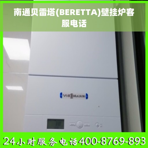 南通贝雷塔(BERETTA)壁挂炉客服电话