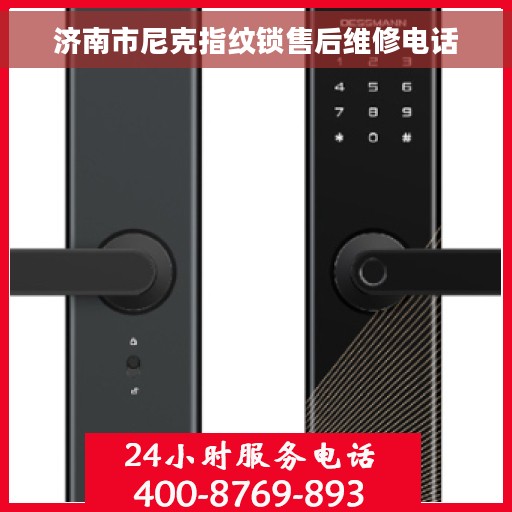 济南市尼克指纹锁售后维修电话