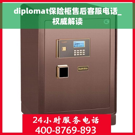 diplomat保险柜售后客服电话_权威解读