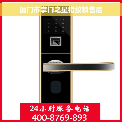 厦门市掌门之星指纹锁售后