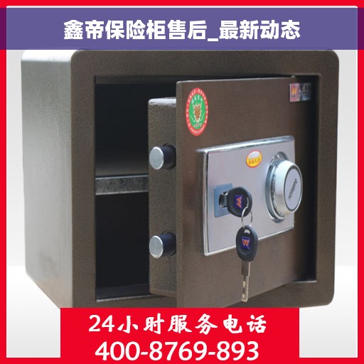 鑫帝保险柜售后_最新动态