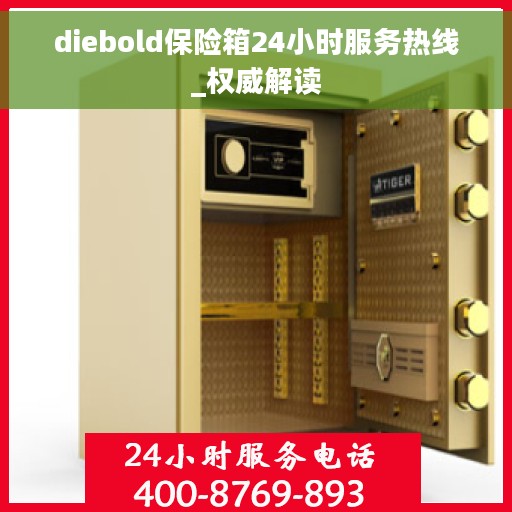 diebold保险箱24小时服务热线_权威解读