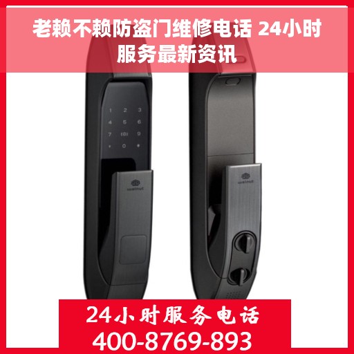 老赖不赖防盗门维修电话 24小时服务最新资讯