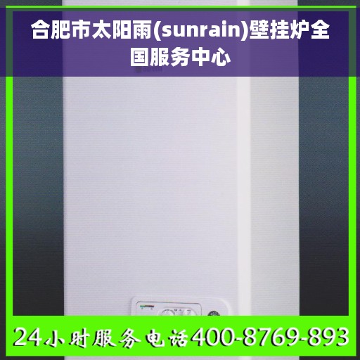 合肥市太阳雨(sunrain)壁挂炉全国服务中心