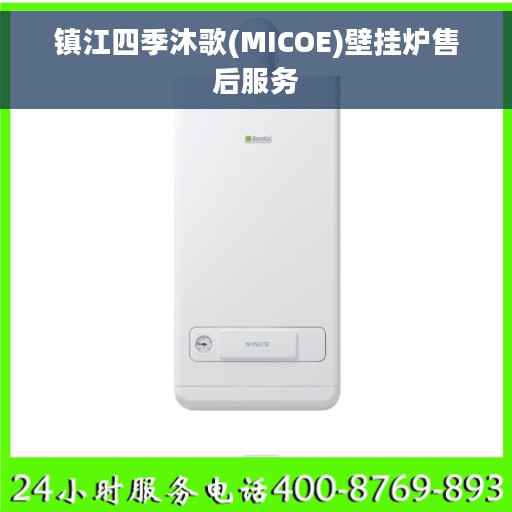 镇江四季沐歌(MICOE)壁挂炉售后服务