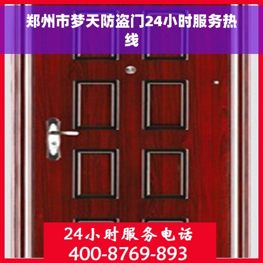 郑州市梦天防盗门24小时服务热线