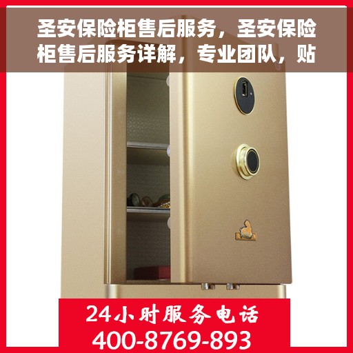 圣安保险柜售后服务，圣安保险柜售后服务详解，专业团队，贴心服务保障您的财产安全