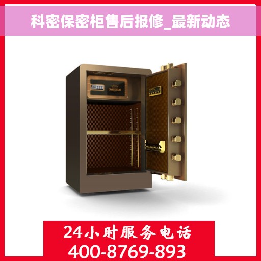 科密保密柜售后报修_最新动态