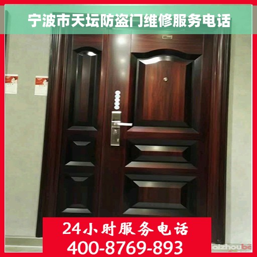 宁波市天坛防盗门维修服务电话