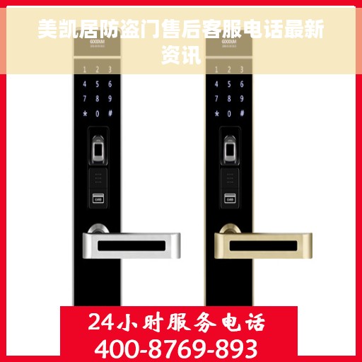 美凯居防盗门售后客服电话最新资讯