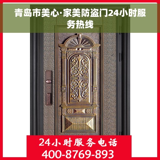 青岛市美心·家美防盗门24小时服务热线