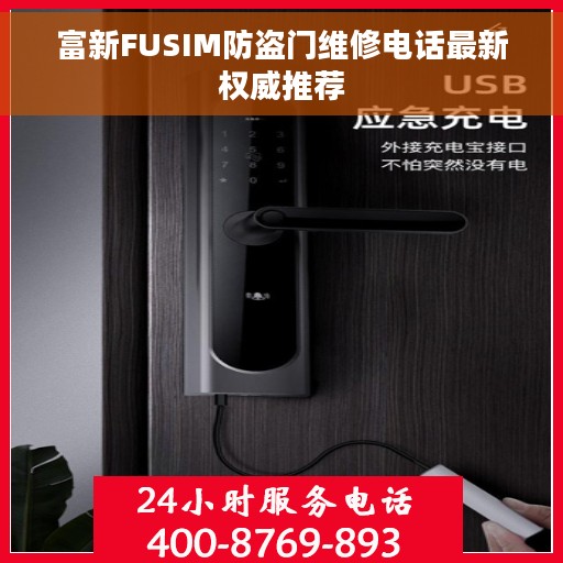 富新FUSIM防盗门维修电话最新权威推荐