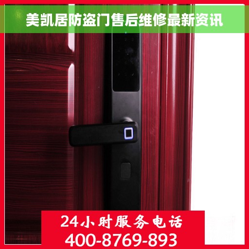 美凯居防盗门售后维修最新资讯