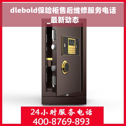 dlebold保险柜售后维修服务电话_最新动态