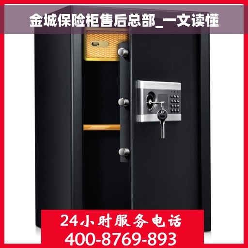 金城保险柜售后总部_一文读懂