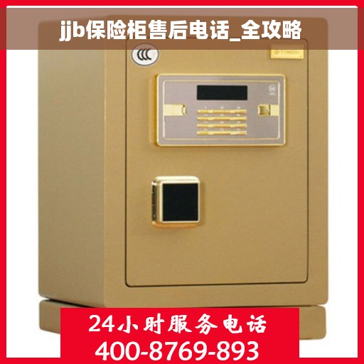 jjb保险柜售后电话_全攻略