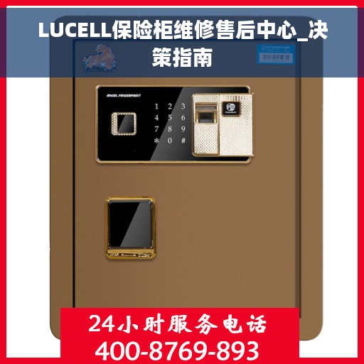 LUCELL保险柜维修售后中心_决策指南