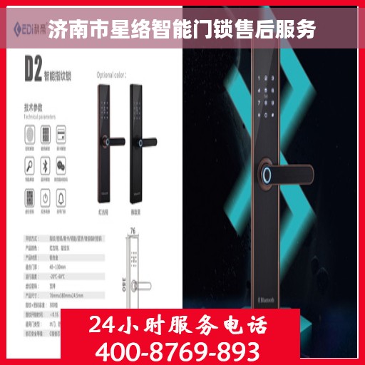 济南市星络智能门锁售后服务