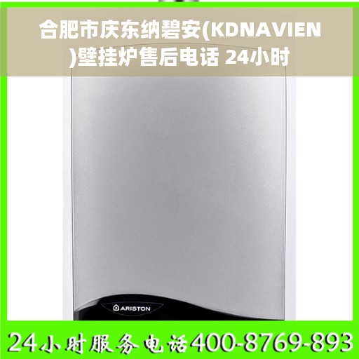 合肥市庆东纳碧安(KDNAVIEN)壁挂炉售后电话 24小时