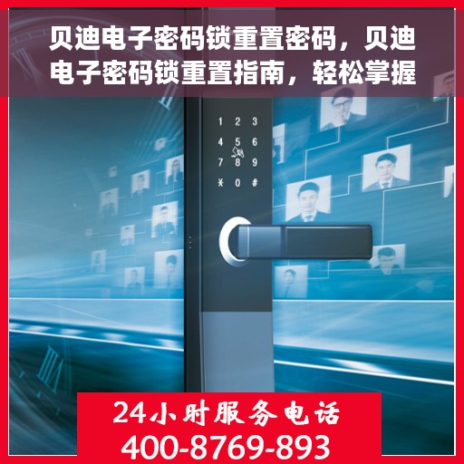 贝迪电子密码锁重置密码，贝迪电子密码锁重置指南，轻松掌握密码重置技巧