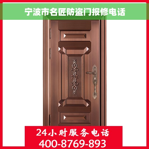 宁波市名匠防盗门报修电话