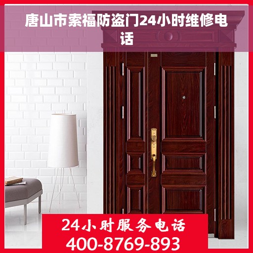 唐山市索福防盗门24小时维修电话