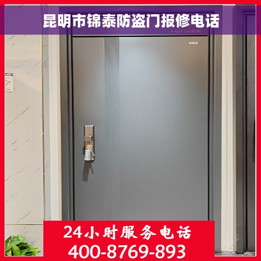昆明市锦泰防盗门报修电话