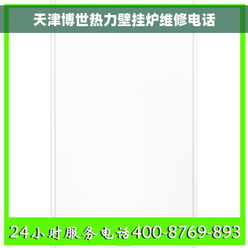 天津博世热力壁挂炉维修电话