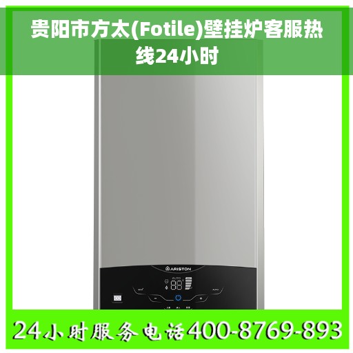 贵阳市方太(Fotile)壁挂炉客服热线24小时