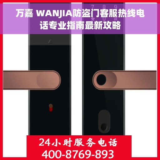 万嘉 WANJIA防盗门客服热线电话专业指南最新攻略